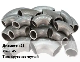 Отвод стальной 25 Угол:45 крутоизогнутый